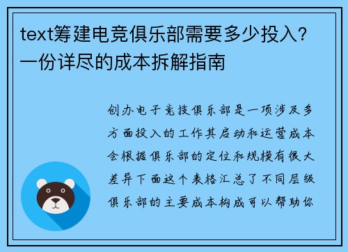 text筹建电竞俱乐部需要多少投入？一份详尽的成本拆解指南