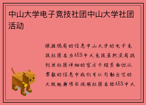 中山大学电子竞技社团中山大学社团活动