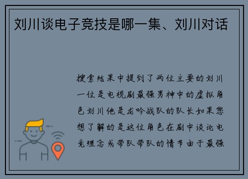 刘川谈电子竞技是哪一集、刘川对话