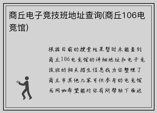 商丘电子竞技班地址查询(商丘106电竞馆)