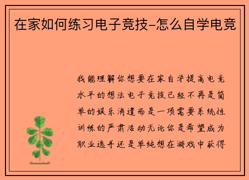 在家如何练习电子竞技-怎么自学电竞
