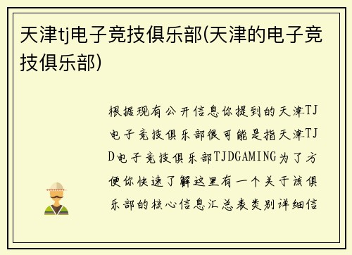 天津tj电子竞技俱乐部(天津的电子竞技俱乐部)
