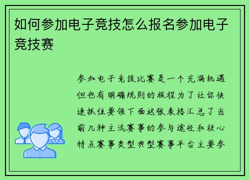 如何参加电子竞技怎么报名参加电子竞技赛