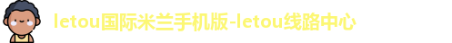 letou国际米兰手机版